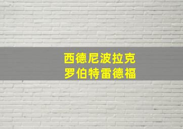 西德尼波拉克 罗伯特雷德福